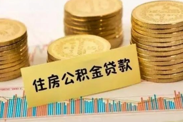 西宁离职后取公积金需要哪些手续（离职后取公积金需要什么）