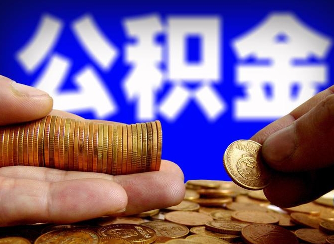 西宁公积金断交可以提吗（公积金断交可以提取么）